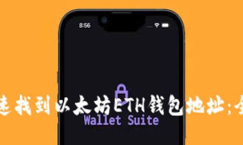如何快速找到以太坊ETH钱包地址：全面指南