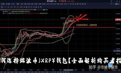 如何选择瑞波币（XRP）钱包？全面解析购买者指南