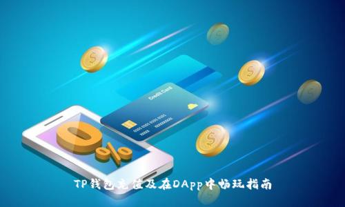 TP钱包充值及在DApp中畅玩指南