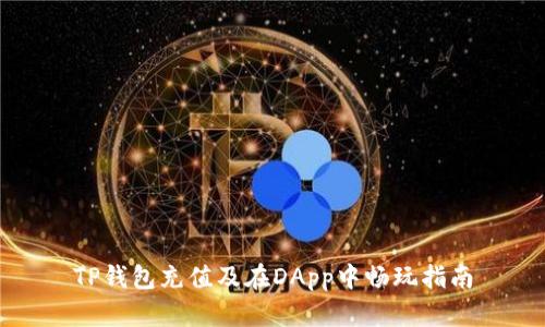 TP钱包充值及在DApp中畅玩指南