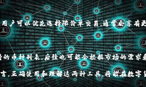 tp钱包跟欧易的关系

xiaotitp钱包与欧易的互动解析/xiaoti

相关关键词:
tp钱包, 欧易, 数字货币, 交易所, 区块链技术/guanjianci

在当今的数字货币生态系统中，钱包和交易所是两个至关重要的组成部分。随着越来越多的人进入加密货币的世界，理解这些工具之间的关系变得尤为重要。本文将深入探讨tp钱包与欧易之间的关系，并分析它们在用户体验、安全性、功能等方面的相互作用。

一、tp钱包的概述

tp钱包是一个多功能的数字资产钱包，支持多种加密货币的存储和管理。它的设计初衷是为用户提供一个安全、便捷的环境来进行数字资产的交易、转账和管理。tp钱包不仅仅是一个存储工具，它还集成了多个功能，例如资产管理、交易所接口、链上查询等，力求为用户提供完整的区块链生态服务。

在用户体验方面，tp钱包强调简单易用的界面，用户可以在几分钟内创建自己的钱包，并开始使用。同时，tp钱包也具备一定的安全性，例如私钥的本地保存和多重身份验证功能，以保护用户的资产不受到黑客攻击和其它安全风险的威胁。

二、欧易平台的基本介绍

欧易（OKEx）是一个全球知名的数字货币交易所，成立于2017年，总部位于马耳他（Malta）。作为一个综合性的交易平台，欧易提供了多种服务，包括现货交易、期货合约、永续合约、杠杆交易等。用户可以在欧易上交易来自不同区块链的多种加密货币。

欧易致力于为用户提供高效的交易体验，拥有极高的市场流动性和用户基础。除了简单的交易功能外，欧易还推出了一系列创新服务，如杠杆交易、ETF和借贷服务，旨在为不同类型的投资者提供多样化的选择。

三、tp钱包与欧易的互动关系

tp钱包与欧易之间的关系主要体现在以下几个方面：

ul
    li功能互补：用户可以通过tp钱包直接接入欧易交易平台，实现更加便捷的交易体验。/li
    li安全保障：tp钱包的私钥管理使得用户在进行交易时，有了更高的安全性和隐私保护。/li
    li用户体验：欧易平台用户可以选择使用tp钱包进行资产管理，提供了更多的灵活性。/li
    li项目合作：在某些情况下，tp钱包和欧易可能会联手推广某些特定的项目或者活动，吸引更多的用户参与。/li
    li教育推广：tp钱包与欧易有时会共同举办教育活动，以帮助新手更好地了解区块链和数字货币。/li
/ul

四、tp钱包与欧易的用户体验

在数字货币的世界中，用户体验是选择钱包或交易所的重要因素之一。tp钱包提供了一种直接、简单的方式，让用户能够将在钱包中持有的资产迅速转移到欧易进行交易。这一过程大大减少了用户的操作步骤，提高了效率。

使用tp钱包的用户可以从其简洁的界面和易于理解的功能中受益。无论是资产转账还是查看交易记录，tp钱包都力求做到直观，同时也提供一些高级功能供经验丰富的用户使用。而在欧易平台上，用户可以立即看到资产变化，并实时进行交易，这是两个平台结合的优势体现。

五、tp钱包的安全性分析

安全性是数字货币生态系统中的重要话题。tp钱包通过多重身份验证和本地私钥存储等改革措施，加强了用户的资产安全。即使欧易交易所自身具备高水准的安全机制，用户在使用过程中仍然会对资金安全产生担忧。通过使用tp钱包，用户在进行交易前可以确保资产在自己掌控中，而非将资产直接存放在交易所中，这样可以有效降低安全风险。

此外，tp钱包也提供备份功能，用户可以随时恢复被丢失或者损坏的钱包。这种机制不仅增加了用户的信心，也提升了整个数字资产管理的便利性。

六、tp钱包与欧易的未来展望

随着区块链技术的不断发展，tp钱包与欧易之间的关系将继续深化，未来可能会有更多的合作模式。随着DeFi和NFT等新兴领域的崛起，这两个平台可能会联手推出相应的产品，进一步吸引用户并丰富其生态系统。

例如，tp钱包可能会在其平台上推出更多DeFi项目的接入，而欧易也可能会继续扩展其交易品种，吸纳更多资产。这种双赢的关系将为用户提供更多选择和更优质的服务。

七、相关问题的详细解答

h4问题1：tp钱包是否安全？/h4

安全问题是很多用户关心的焦点，tp钱包采用多重身份验证、私钥本地存储等措施以提升安全性。用户在使用tp钱包时，应该确保定期更新密码，并启用双重验证功能。此外，设置一个强而复杂的密码，能有效增加账户被黑客攻击的难度。用户还可以定期备份自己的钱包信息，以防数据丢失。

h4问题2：如何在tp钱包中添加新的数字资产？/h4

为了在tp钱包中添加新的数字资产，用户可以选择“添加资产”或者“导入资产”功能。通常情况下，tp钱包会在其界面中提供最新的、支持的各种加密货币列表。用户只需要选择想要添加的币种，并按步骤操作即可完成资产的导入。注意类似于合约类的资产，可能需要用户设置相应的网络。

h4问题3：tp钱包如何与欧易进行交易？/h4

用户可以将在tp钱包中的资产直接转移到欧易进行交易。首先，用户需在欧易平台注册并获取专属钱包地址，然后在tp钱包中选择“转出”功能，将资产输入到欧易提供的钱包地址中。在交易成功后，用户可以直接在欧易进行市场交易，也可以选择其他操作，如提币等。

h4问题4：欧易的费用结构是怎样的？/h4

欧易的费用结构取决于多种因素，包括交易类型、交易额等。一般来说，交易所的手续费会根据用户的交易时间、交易量等有所不同。为了控制交易成本，用户可以优先选择限价单交易，通常会享有更低的手续费。此外，欧易有时会针对新用户提供手续费减免的优惠活动，使用者需关注平台的最新动态获取信息。

h4问题5：tp钱包会支持哪些类型的数字货币？/h4

tp钱包支持的数字货币种类相对较多，涵盖主流的比特币（BTC）、以太坊（ETH）等，以及一些小众币种。用户可以在tp钱包的资产管理界面查看当前支持的币种列表，后续也可能会根据市场的需求和用户反馈不断增加新资产。具体的支持情况用户可随时检查钱包或官网更新。

结尾总结：tp钱包与欧易之间的关系是一种互惠互利的形式，在用户资产安全、交易便捷性以及功能多样性等多方面都形成了良好的协作。对于用户而言，正确使用和理解这两种工具，将能在数字货币的世界中获得更好的体验和收益。随着技术的不断进步与市场的发展，这种关系在未来将变得愈加重要。