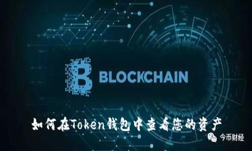 如何在Token钱包中查看您的资产