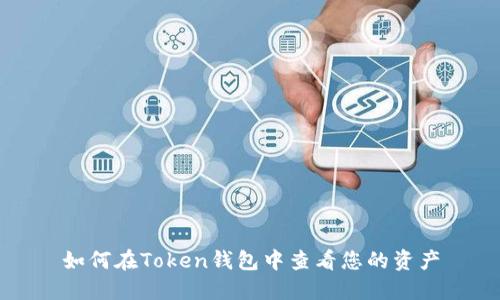 如何在Token钱包中查看您的资产