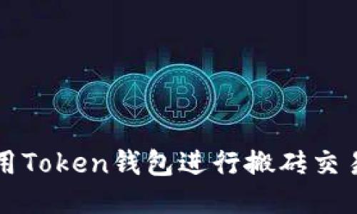 如何利用Token钱包进行搬砖交易的指南