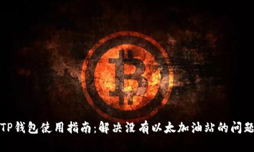 TP钱包使用指南：解决没有以太加油站的问题