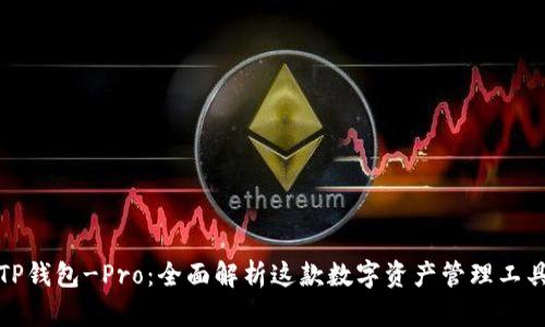 TP钱包-Pro：全面解析这款数字资产管理工具