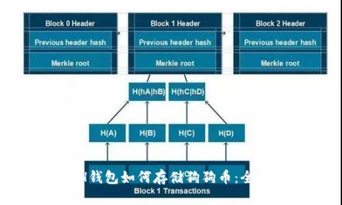 KCASH钱包如何存储狗狗币：全面指南