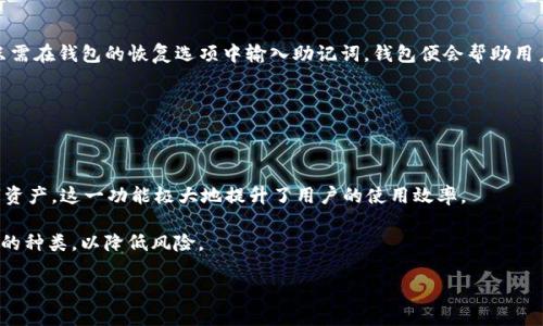 : 火币TP钱包使用指南与位置揭秘

火币, TP钱包, 钱包使用, 数字货币, 火币交易/guanjianci

一、火币TP钱包是什么？

火币TP钱包是火币交易所推出的一款数字货币钱包，旨在为用户提供安全、便捷的数字资产存储及管理服务。随着区块链技术的发展，数字货币逐渐成为投资者关注的焦点，钱包则是每位用户管理自己资产的重要工具。在火币TP钱包中，用户不仅可以方便地存储、转账和接收各种数字货币，还可以参与火币平台推出的一系列服务，如交易、资产管理、理财等。

二、火币TP钱包的特点

火币TP钱包具备多种特点，使其成为用户理想的选择。在安全性上，火币TP钱包采用了多层次的安全机制，确保用户的数字资产不会受到外部威胁。此外，它还具备友好的用户界面，操作简单，适合不同层级的投资者。用户可以通过便捷的手机应用程序随时随地管理自己的资产，极大提升了用户的使用体验。

同时，火币TP钱包也支持多种主流数字货币的存储，用户可以在同一平台上管理多种资产，避免了在不同钱包间切换的麻烦。它还提供了丰富的资产管理工具，用户可以查看资产的增减变化，进行统计和分析，有助于更好地进行投资决策。

三、如何下载火币TP钱包

要下载火币TP钱包，用户可以在手机应用商店中进行搜索。对于iOS用户，可以在App Store中搜索“火币钱包”，而Android用户则可以在Google Play或其他安卓应用商店中找到相关应用。此外，火币官方网站也提供了钱包的下载链接，用户可以直接从网站上获取最新版本的火币TP钱包。

在下载并安装完成后，用户可以打开应用，按照指引进行账号注册与钱包创建。创建过程中，用户需设置安全密码，并备份助记词，确保在需要恢复钱包时能够方便地进行操作。

四、火币TP钱包的功能介绍

火币TP钱包的功能多样，主要包括资产存储、交易、转账、历史记录查询等。首先，在资产存储上，用户可以轻松存放各种主流数字货币，包括比特币、以太坊、火币自己的HT token等，确保资产安全。

在交易功能方面，火币TP钱包为用户提供了便捷的交易通道，用户可以通过钱包直接参与火币交易所的市场交易，实时了解市场动态，实现快速交易。

对于转账功能，用户只需输入接收方的地址和转账金额，即可实现快速转账，且手续费低廉。此外，火币TP钱包还提供了丰富的历史记录查询功能，用户可以随时查看自己资产的增减情况，方便进行管理和决策。

五、火币TP钱包的安全性

在数字资产管理中，安全性是用户最为关心的问题之一。火币TP钱包采用了多重加密技术，用户的私钥不会被上传到服务器，确保客户的私密信息安全。此外，火币还定期进行系统安全审计，发现并解决潜在的安全威胁。

用户在使用火币TP钱包时，亦应增强自身的安全意识。如定期更新密码、备份助记词、避免在公共网络中进行交易等，都是提高安全性的重要手段。只有在合规且安全的环境中使用钱包，才能更好地保护个人资产。

六、火币TP钱包常见问题解答

1. 火币TP钱包和其他数字钱包有什么不同？

首先，火币TP钱包是由火币交易所推出的，便于用户与火币的交易平台直接连接，进行市场交易、价格查看等操作。而其他数字钱包可能不具备如此紧密的生态联系。这使得火币TP钱包在交易便捷性上拥有独特的优势。

另一方面，火币TP钱包的安全性也相对而言更为高效。由于有火币团队的技术保障，用户的资产安全性得到了极大的提升。而很多其他第三方钱包则没有这样严密的专业支持，导致安全隐患较大。

此外，火币TP钱包提供了丰富的功能和服务，用户可以在一个平台上完成多种操作，而无需到多个平台间流转，这极大地提升了用户体验，减少了时间成本。

2. 火币TP钱包的充值与提现流程是怎样的？

充值流程十分简单，用户只需登录火币TP钱包，选择“充值”选项，系统会提示用户选择相应的数字货币。在选择好后，需要生成一个接收地址，用户可以将其他平台上的数字资产转至该地址。此时，资金会迅速到达火币TP钱包，用户可随时查看到账情况。

提现流程同样方便。用户需要登录后，选择“提现”功能，输入要提现的数字货币及金额，并填写接收地址。在确认信息准确无误后，即可提交申请。值得注意的是，提现需要一定的手续费用，具体费用标准根据不同货币和市场状况来定。

3. 如何保护我的火币TP钱包安全？

保护火币TP钱包的安全性，首先要重视密码和助记词的管理。用户应确保密码的复杂度，定期更换，备份助记词，绝不可透露给他人。此外，还可以开启双重认证功能，通过手机验证来进一步增强安全性。

此外，用户要注意避免在公共Wi-Fi网络下进行任何涉及资金的交易，提升对网络环境的警惕性。在使用钱包时，不随意下载不明软件，保持设备安全也显得尤为重要。

4. 如果忘记密码或助记词该怎么办？

火币TP钱包在设置时，会有助记词的生成和备份提示，用户应该妥善保管这一信息。如果忘记了密码，但能牢记助记词，用户可以通过助记词进行找回。只需在钱包的恢复选项中输入助记词，钱包便会帮助用户重置密码。

需要注意的是，一旦助记词遗失，则无法找回钱包内的资产。因此，除了存储于安全位置外，用户还可考虑离线备份，保护自己的数字资产安全。

5. 火币TP钱包是否支持多种数字货币？

是的，火币TP钱包支持多种主流数字货币，包括比特币、以太坊、莱特币、火币的HT token等。用户可以在一个平台上，方便地管理和交易不同种类的数字资产，这一功能极大地提升了用户的使用效率。

为了保证用户资产的安全，火币团队会定期审查支持的数字货币，确保其市场的合规性与信用度。因此，用户在选择资产时，尽量选择火币钱包平台支持的种类，以降低风险。

总的来说，火币TP钱包通过专业、安全的服务帮助用户管理数字资产，是一个值得信赖的数字货币交易工具。