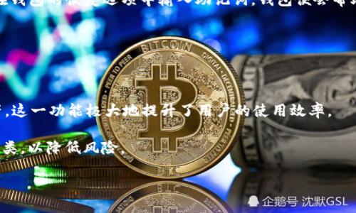 : 火币TP钱包使用指南与位置揭秘

火币, TP钱包, 钱包使用, 数字货币, 火币交易/guanjianci

一、火币TP钱包是什么？

火币TP钱包是火币交易所推出的一款数字货币钱包，旨在为用户提供安全、便捷的数字资产存储及管理服务。随着区块链技术的发展，数字货币逐渐成为投资者关注的焦点，钱包则是每位用户管理自己资产的重要工具。在火币TP钱包中，用户不仅可以方便地存储、转账和接收各种数字货币，还可以参与火币平台推出的一系列服务，如交易、资产管理、理财等。

二、火币TP钱包的特点

火币TP钱包具备多种特点，使其成为用户理想的选择。在安全性上，火币TP钱包采用了多层次的安全机制，确保用户的数字资产不会受到外部威胁。此外，它还具备友好的用户界面，操作简单，适合不同层级的投资者。用户可以通过便捷的手机应用程序随时随地管理自己的资产，极大提升了用户的使用体验。

同时，火币TP钱包也支持多种主流数字货币的存储，用户可以在同一平台上管理多种资产，避免了在不同钱包间切换的麻烦。它还提供了丰富的资产管理工具，用户可以查看资产的增减变化，进行统计和分析，有助于更好地进行投资决策。

三、如何下载火币TP钱包

要下载火币TP钱包，用户可以在手机应用商店中进行搜索。对于iOS用户，可以在App Store中搜索“火币钱包”，而Android用户则可以在Google Play或其他安卓应用商店中找到相关应用。此外，火币官方网站也提供了钱包的下载链接，用户可以直接从网站上获取最新版本的火币TP钱包。

在下载并安装完成后，用户可以打开应用，按照指引进行账号注册与钱包创建。创建过程中，用户需设置安全密码，并备份助记词，确保在需要恢复钱包时能够方便地进行操作。

四、火币TP钱包的功能介绍

火币TP钱包的功能多样，主要包括资产存储、交易、转账、历史记录查询等。首先，在资产存储上，用户可以轻松存放各种主流数字货币，包括比特币、以太坊、火币自己的HT token等，确保资产安全。

在交易功能方面，火币TP钱包为用户提供了便捷的交易通道，用户可以通过钱包直接参与火币交易所的市场交易，实时了解市场动态，实现快速交易。

对于转账功能，用户只需输入接收方的地址和转账金额，即可实现快速转账，且手续费低廉。此外，火币TP钱包还提供了丰富的历史记录查询功能，用户可以随时查看自己资产的增减情况，方便进行管理和决策。

五、火币TP钱包的安全性

在数字资产管理中，安全性是用户最为关心的问题之一。火币TP钱包采用了多重加密技术，用户的私钥不会被上传到服务器，确保客户的私密信息安全。此外，火币还定期进行系统安全审计，发现并解决潜在的安全威胁。

用户在使用火币TP钱包时，亦应增强自身的安全意识。如定期更新密码、备份助记词、避免在公共网络中进行交易等，都是提高安全性的重要手段。只有在合规且安全的环境中使用钱包，才能更好地保护个人资产。

六、火币TP钱包常见问题解答

1. 火币TP钱包和其他数字钱包有什么不同？

首先，火币TP钱包是由火币交易所推出的，便于用户与火币的交易平台直接连接，进行市场交易、价格查看等操作。而其他数字钱包可能不具备如此紧密的生态联系。这使得火币TP钱包在交易便捷性上拥有独特的优势。

另一方面，火币TP钱包的安全性也相对而言更为高效。由于有火币团队的技术保障，用户的资产安全性得到了极大的提升。而很多其他第三方钱包则没有这样严密的专业支持，导致安全隐患较大。

此外，火币TP钱包提供了丰富的功能和服务，用户可以在一个平台上完成多种操作，而无需到多个平台间流转，这极大地提升了用户体验，减少了时间成本。

2. 火币TP钱包的充值与提现流程是怎样的？

充值流程十分简单，用户只需登录火币TP钱包，选择“充值”选项，系统会提示用户选择相应的数字货币。在选择好后，需要生成一个接收地址，用户可以将其他平台上的数字资产转至该地址。此时，资金会迅速到达火币TP钱包，用户可随时查看到账情况。

提现流程同样方便。用户需要登录后，选择“提现”功能，输入要提现的数字货币及金额，并填写接收地址。在确认信息准确无误后，即可提交申请。值得注意的是，提现需要一定的手续费用，具体费用标准根据不同货币和市场状况来定。

3. 如何保护我的火币TP钱包安全？

保护火币TP钱包的安全性，首先要重视密码和助记词的管理。用户应确保密码的复杂度，定期更换，备份助记词，绝不可透露给他人。此外，还可以开启双重认证功能，通过手机验证来进一步增强安全性。

此外，用户要注意避免在公共Wi-Fi网络下进行任何涉及资金的交易，提升对网络环境的警惕性。在使用钱包时，不随意下载不明软件，保持设备安全也显得尤为重要。

4. 如果忘记密码或助记词该怎么办？

火币TP钱包在设置时，会有助记词的生成和备份提示，用户应该妥善保管这一信息。如果忘记了密码，但能牢记助记词，用户可以通过助记词进行找回。只需在钱包的恢复选项中输入助记词，钱包便会帮助用户重置密码。

需要注意的是，一旦助记词遗失，则无法找回钱包内的资产。因此，除了存储于安全位置外，用户还可考虑离线备份，保护自己的数字资产安全。

5. 火币TP钱包是否支持多种数字货币？

是的，火币TP钱包支持多种主流数字货币，包括比特币、以太坊、莱特币、火币的HT token等。用户可以在一个平台上，方便地管理和交易不同种类的数字资产，这一功能极大地提升了用户的使用效率。

为了保证用户资产的安全，火币团队会定期审查支持的数字货币，确保其市场的合规性与信用度。因此，用户在选择资产时，尽量选择火币钱包平台支持的种类，以降低风险。

总的来说，火币TP钱包通过专业、安全的服务帮助用户管理数字资产，是一个值得信赖的数字货币交易工具。