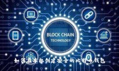 如何在本机创建安全的比