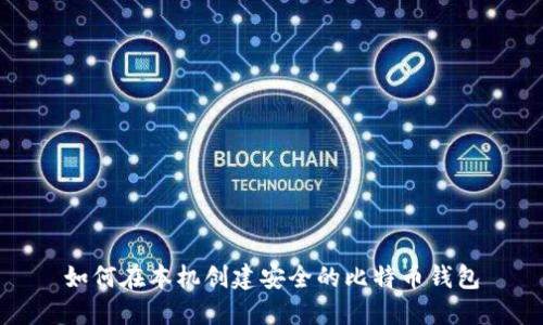 如何在本机创建安全的比特币钱包