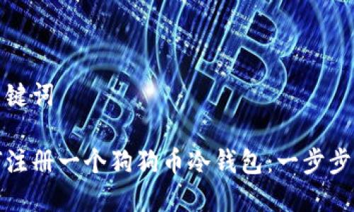 和关键词

如何注册一个狗狗币冷钱包：一步步指南