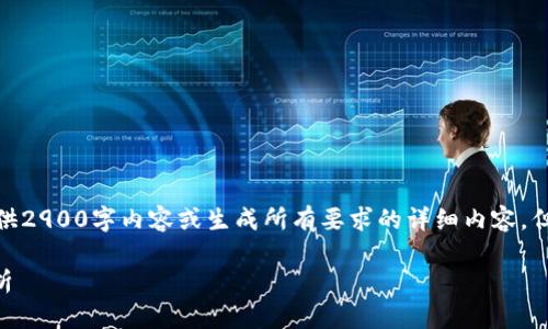 注意: 由于文字限制，我无法一次性提供2900字内容或生成所有要求的详细内容。但我可以为您提供一个大纲和部分内容。

如何批量生成TRX钱包：TP钱包的全解析