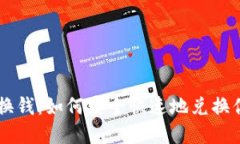 比特币钱包换钱：如何安