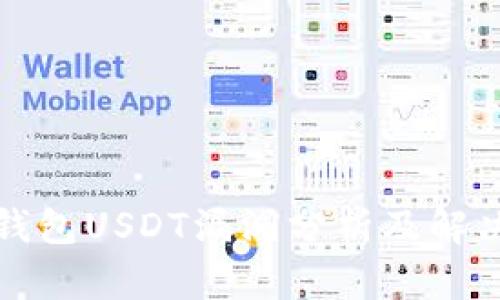 火币钱包USDT漏洞分析及解决方案