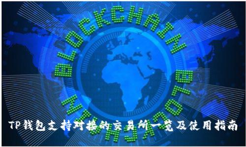 TP钱包支持对接的交易所一览及使用指南