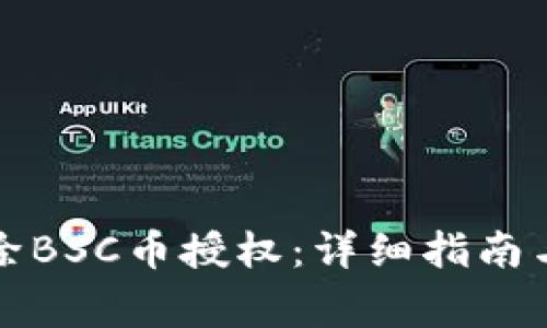 TP钱包如何解除BSC币授权：详细指南与常见问题解答