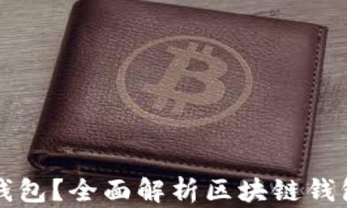 
什么是区块链钱包？全面解析区块链钱包的类型和功能