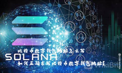 比特币数字钱包地址怎么写

如何正确书写比特币数字钱包地址？