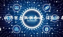 注意：由于涉及加密货币