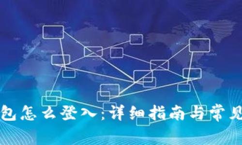 比特币钱包怎么登入：详细指南与常见问题解答