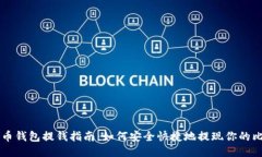 比特币钱包提钱指南：如