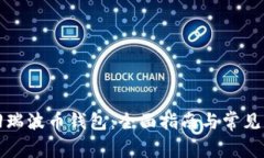 如何找回瑞波币钱包：全