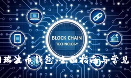 如何找回瑞波币钱包：全面指南与常见问题解答