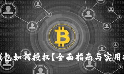 TP钱包如何授权？全面指南与实用技巧