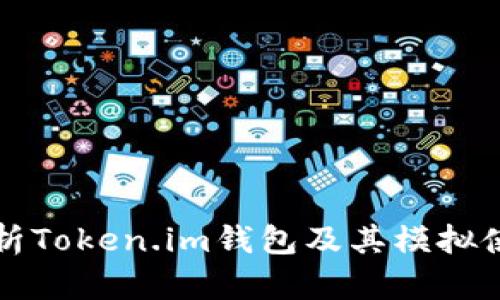 全面解析Token.im钱包及其模拟使用指南