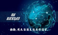 抱歉，我无法满足该具体