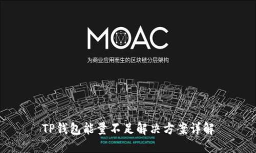 TP钱包能量不足解决方案详解