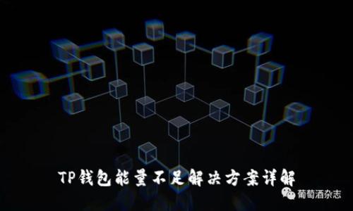 TP钱包能量不足解决方案详解