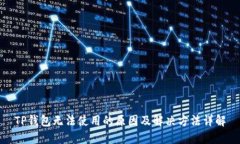 TP钱包无法使用的原因及解