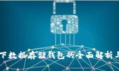 以太坊链下数据存储钱包