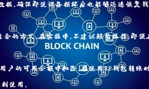 
ziaoti提币到TP钱包出现多个地址，如何有效管理与使用/ziaoti

关键词
TP钱包, 提币, 多个地址, 加密资产, 地址管理/guanjianci

详细介绍

在数字货币的世界中，钱包是用户持有和管理加密资产的主要工具之一。TP钱包（Trust Wallet）作为一种方便易用的钱包，支持众多区块链资产。然而，许多用户在提币到TP钱包时，可能会看到多个地址，这让一些用户感到困惑。在本文中，我们将深入探讨这一现象的原因、影响以及如何有效管理这些地址，确保用户的资产安全和方便使用。同时，我们也会解答一些相关的问题，以帮助用户更好地理解提币到TP钱包的过程。

什么是TP钱包？

TP钱包，即Trust Wallet，是一款去中心化的移动加密货币钱包，用户可以使用它来存储、管理和交易各种数字资产。TP钱包的特点在于其支持多种区块链，如以太坊、比特币、BNB链等。此外，TP钱包的界面友好，操作简便，适合各种层次的用户。

TP钱包还具备去中心化的特点，用户的私钥存储在本地设备中，提升了资产的安全性。用户可以通过该钱包进行各种操作，如接收和发送加密货币、参与去中心化金融（DeFi）项目等。随着加密市场的发展，TP钱包的用户数量不断增长，已成为许多用户的首选钱包之一。

提币到TP钱包时出现多个地址的原因

在提币过程当中，用户有时会发现TP钱包生成了多个地址。这一现象通常由以下几个原因造成：

1. **地址生成机制**：TP钱包采用了HD（Hierarchical Deterministic）钱包的结构，用户的每一笔交易或接收的每一笔资产都可以对应到不同的地址。这意味着用户在使用过程中，会随着每次交易的发生而生成新的地址。这一机制旨在提高用户的隐私性和安全性，通过避免使用相同的地址，降低潜在的风险。

2. **多种资产支持**：鉴于TP钱包支持多种加密货币，每种币种可能会分配不同的地址。这意味着用户在提取不同类型的货币时，可能会看到多个独特的地址。例如，如果用户提取ERC-20代币，它们可能会使用以太坊地址，但使用时也可能会生成不同的收款地址。

3. **安全性考虑**：为增强用户的安全，TP钱包不仅为不同货币配置不同地址，还会定期为用户生成新的地址。这可以有效减少重放攻击的风险，同时也可以保护用户的隐私信息。

提币到TP钱包的步骤详解

提币到TP钱包并不是一项复杂的任务，只需遵循几个简单的步骤即可完成：

1. **下载并安装TP钱包**：用户需要在其手机上下载并安装TP钱包应用程序。该应用程序在主流的应用商店中都能找到，一旦安装完成，用户需创建或导入一个钱包。

2. **创建或导入钱包**：如果用户是新用户，可以选择创建一个新钱包，系统将生成一个助记词。请务必备份这个助记词，以免丢失资产；而如果用户已有钱包，可以选择导入钱包，通过助记词或私钥将现有资产导入TP钱包。

3. **获取接收地址**：在TP钱包主界面，选择“接收”选项，系统会显示一个二维码和一组字母数字组合的地址。这就是用户提币时所需使用的地址。注意，不同资产的地址可能有所不同，请确保选择正确的货币类别。

4. **在交易所提币**：登录到用户所使用的交易所账户，在提币界面输入TP钱包的接收地址，输入提币金额并确认。务必检查地址的准确性，以免发生资产丢失的情况。

5. **确认交易**：一般情况下，交易所会要求用户进行安全验证（如短信验证码或双因素认证），用户需按照流程进行操作。完成提币后，用户可以在TP钱包中查看资产到账情况。

如何有效管理多个地址

当用户在提币到TP钱包过程中产生多个地址，如何有效管理这些地址至关重要：

1. **使用备注功能**：TP钱包允许用户为地址添加备注。用户在创建新的接收地址时，可以将其标记为特定用途（如交易所提币、个人转账、商家支付等），这样用户在查看资产时，可以轻松识别各个地址的来源和用途。

2. **定期整理和备份**：用户应当定期整理自己的地址，将那些不再使用或已经转账完毕的地址从钱包中删除或备份到安全的位置。保持钱包的整洁能够更有效地管理资产，同时降低误操作的风险。

3. **了解地址的使用期限**：尽管TP钱包支持生成多个地址，但用户应当注意某些交易所或平台可能会要求用户使用同一地址进行提币。因此，在使用这些平台时，提前确认所需地址的使用情况，以免造成不必要的麻烦。

4. **关注网络费用**：在提币时，不同的地址可能有不同的网络费用，用户需根据实际情况选择合适的地址进行提币。尤其在高流量时期，选择适当的时机进行交易，以降低手续费。

5. **使用安全工具**：用户可以考虑使用一些钱包管理工具，帮助他们追踪和管理多个地址的使用情况。这类工具可以帮助用户自动整理、实时监控交易，并提醒用户进行必要的操作。

遇到问题时的处理方法

在提币到TP钱包的过程中，用户可能会遇到各种问题，下面是一些常见问题的处理方式：

1. **提币失败**：如果用户在交易所完成提币流程后，未在TP钱包中看到资产到账，那么可能是由于网络繁忙或地址错误。这时，用户可以再次检查地址是否输入正确，若确认无误，可以联系交易所客服进行查询。同时也要注意查看是否有必要的区块确认。

2. **地址混淆**：由于TP钱包生成多个地址，用户可能在操作过程中会混淆地址。这时，建议用户使用备注功能来帮助记忆。同时，在提币时，每次提币前都应再次确认资产和对应的网络，以确保选择正确的地址。

3. **私钥或助记词丢失**：如果用户因为设备损坏而丢失助记词或私钥，资产将无法找回。因此，用户在创建钱包时，务必妥善备份助记词，建议将其存储在离线地点，并注意保密性。

4. **多币种管理困难**：在TP钱包中拥有多种不同的加密资产时，用户可能会觉得管理困难。建议用户定期整理和归类，优先为重要资产设置提醒通知，根据市场变动灵活调整持有资金。

5. **安全风险**：由于加密资产市场存在一定的风险，用户需定期更新TP钱包的版本，并谨慎对待来自不明来源的信息或链接，以免被骗取资产。

常见的问题解答

1. 提币地址可以重复使用吗？

在TP钱包中提币地址可以重复使用，但并不建议用户长时间使用同一个地址。原因在于，在区块链上进行资产交易，使用同一地址会导致资产占用情况变得更为复杂，增加潜在的隐私风险。因此，为了保护用户隐私和提升安全性，用户在进行不同交易时，更推荐使用新的接收地址。在实际使用中，可以通过检查地址的使用情况和交易记录，来选择何时使用虚拟地址。

2. 提币后找不到资产怎么办？

如果用户在提币后没有在TP钱包中找到相应的资产，建议先确认提币是否成功。在交易所查看状态并检查是否为“Ongoing”或者“Pending”状态，确认网络情况。若状态为成功，但未到账，则可以相应咨询交易所客服，并提供必要的转账信息进行排查。同时也需检查TP钱包是否有网络连接，是否需要重新同步链信息。一般情况下，用户能在24小时内找到自己的资产，若超过此时间，务必加紧查询。

3. 如何保障钱包安全性？

为确保TP钱包的安全性，用户应定期更改密码，并开启双重认证以增加账户安全级别。此外，用户的助记词和私钥应保管在安全、离线的地方，防止丢失或被他人获取。同时要定期备份钱包的数据，确保即使设备损坏后也能够迅速恢复钱包。除了这些，用户还需保持设备的系统版本更新，以防止漏洞被黑客攻击。

4. 该如何选择提币的网络费用？

用户在提币时需要注意网络费用的选择，尤其在网络繁忙时段，理想的做法是选择较低的费用方案以节省成本。很多钱包和交易所都提供不同档次的费用选项，用户可以根据实际情况选择适合的方式。在实操中，不建议频繁操作，即便在低费用的时期，用户也可以选择在夜间或者周末期间进行交易，以便避免高流量建形成的高费用。

5. 如果我想使用TP钱包进行转账，是否需要手续费？

使用TP钱包进行转账是要支付网络手续费的，这是由区块链网络的运作机制决定的。手续费通常是根据网络的使用情况，以及交易的复杂程度而有所不同。在转账完成后，手续费将会自动从用户的可用余额中扣除。在使用TP钱包转账时，需提前了解手续费的标准，建议用户在不同网络情况下选择最佳交易时机，以避免高费用的产生。

通过以上的介绍，相信用户能够更清晰地理解提币到TP钱包出现多个地址的原因以及如何有效管理这些地址。这将有助于提高用户在加密货币交易中的信心和安全感，确保资产的安全和顺利使用。