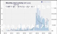 比特币钱包的必要性与选