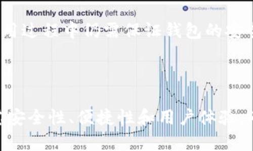 比特币钱包的必要性与选择指南

比特币, 钱包, 数字货币, 安全性, 交易平台/guanjianci

### 1. 引言

随着比特币及其他数字货币的广泛普及，越来越多的人开始关注如何安全地存储和管理他们的虚拟资产。在所有数字货币的管理方式中，比特币钱包成为了一个不可或缺的工具。那么，为什么说比特币必须要有钱包呢？在本文中，我们将详细探讨比特币钱包的重要性、种类、选择标准以及如何安全使用比特币钱包。同时，我们还会针对相关问题进行深入分析。

### 2. 什么是比特币钱包？

比特币钱包是用于存储、发送和接收比特币的工具。它并不是真正意义上的“钱包”，因为比特币作为一种虚拟货币，并不存在实体形式。钱包的主要功能是对用户的比特币进行管理，包含公钥和私钥，公钥用来接收比特币，私钥则用来签署交易和证明用户对比特币的拥有权。

比特币钱包通常分为几个类型：热钱包、冷钱包、桌面钱包、手机钱包、硬件钱包和纸钱包。每种钱包都有其独特的优缺点，适合不同需求的用户。

### 3. 为什么需要比特币钱包？

#### 3.1 安全性

比特币钱包首先提供的是安全性。虽然比特币的区块链技术是相对安全的，但是若用户没有经过适当的管理，那么其比特币仍然可能处于危险之中。比特币钱包可以加密用户的私钥，确保只有用户本人能够访问和管理其资金。

#### 3.2 方便性

比特币钱包能够让用户在任何地方随时进行比特币的接收与交易。随着数字货币日渐普及，越来越多的商家开始接受比特币作为支付方式。拥有一个比特币钱包能够让用户方便地进行日常购物、转账等操作。

#### 3.3 资产管理

比特币的价格波动较大，使用钱包记录资产流动，可以帮助用户更好地管理自己的投资组合。此外，一些钱包还提供了数据分析功能，能够帮助用户跟踪其比特币的涨跌情况，助力决策。

### 4. 比特币钱包的种类

#### 4.1 热钱包

热钱包是常在线的，通常通过互联网访问，比如交易所钱包或手机应用钱包。热钱包的便利性在于随时可以进行交易，但是其安全性相对较差，易受到黑客攻击。

#### 4.2 冷钱包

冷钱包是离线钱包，通常不直接连接到互联网，例如硬件钱包和纸钱包。冷钱包安全性更高，适合长期存储大额比特币。

#### 4.3 硬件钱包

硬件钱包像是一个USB设备，可以专门存储加密货币。它既可以提供高安全性，又不会影响到日常使用，比较适合考虑安全性与便利性平衡的用户。

#### 4.4 软件钱包

软件钱包可以是桌面软件也可以是手机应用，它们便于用户管理，适合进行常规的小额交易，但使用相对容易受到病毒和恶意软件的攻击。

### 5. 如何选择比特币钱包？

#### 5.1 安全性

安全性是选择比特币钱包时最重要的考虑因素。用户应优先考虑那些具有良好加密技术的、被信誉良好的开发者及团队维护的产品。

#### 5.2 用户体验

用户体验也很重要，一个好的比特币钱包应该界面友好、易于使用，并且能够提供快速的交易确认与通知功能。

#### 5.3 费用

不同的钱包会收取不同的交易费用，用户应该选择那些费用合理的钱包。在考虑费用时，也需注意到钱包可能提供的附加功能。

#### 5.4 多种货币支持

如果用户计划将来投资其他加密货币，可以选择支持多种数字货币的钱包，方便管理不同资产。

#### 5.5 客户支持

一个提供良好客户支持的钱包，可以在用户遇到问题时提供帮助，这一点也是非常重要的。

### 6. 如何安全使用比特币钱包？

#### 6.1 定期备份

不论使用哪种钱包，用户都应定期对钱包进行备份，以防万一。缺失的私钥可能导致比特币永远无法找回。

#### 6.2 开启双重认证

许多比特币钱包都提供双重认证功能，通过短信或其他方式增加账户安全性，用户应尽量启用此功能。

#### 6.3 确保设备安全

保持个人计算机和手机的防病毒软件更新，防止恶意软件对钱包造成威胁。此外，避免使用公共Wi-Fi进行敏感操作以降低被黑客攻击的风险。

### 7. 常见相关问题

#### 问题1：比特币钱包的私钥丢失会怎么样？

私钥是比特币钱包的“钥匙”，可以查看和操作个人比特币。如果用户丢失了私钥，便意味着无法再访问其持有的比特币。实际上，私钥遗失是比特币安全管理中最常见的悲剧之一。为了防止这种情况，用户应定期备份钱包数据，并保存好私钥的记录。使用多重备份的方法，将私钥分散存放在多个安全的位置。

#### 问题2：我应该选择热钱包还是冷钱包？

选择热钱包还是冷钱包，主要取决于个人对于使用频率和安全性的需求。热钱包使用方便，适合频繁交易的用户；而冷钱包则是长时间储存比特币的最佳选择，尤其是在面对黑客风险时。如果用户有大额比特币资产，建议至少使用冷钱包进行存储，而日常交易可以通过热钱包来进行。

#### 问题3：比特币钱包的交易费用如何计算？

比特币的交易费用通常是根据网络繁忙程度动态计算的。在网络交易高峰期，交易费用可能会上升，反之亦然。用户可以在交易时选择附加更多的费用，以便加速交易确认时间。用户应关注钱包提供的费用计算机制，根据自己的需求设置，更好地管理交易成本。

#### 问题4：钱包被黑怎么办？

如果用户发现钱包被黑客攻击，第一时间应停止与钱包相关的所有活动，尤其是交易。接下来要检查是否可以恢复钱包账户，如启用双重认证，并联系钱包的客户支持。如果损失较大，也可以报警处理。

#### 问题5：有没有免费的比特币钱包推荐？

市面上有许多免费的比特币钱包，如Coinbase、Blockchain.info等。使用免费的钱包时，用户需要注意选择那些有良好口碑和用户反馈的钱包。虽然成本较低，但在使用过程中仍需保证钱包的安全性与可靠性。

### 8. 结论

总之，比特币钱包是数字货币用户必备的重要工具，保障资金安全、方便管理资产和进行交易等功能都彰显了其必要性。在选择和使用比特币钱包时，用户需充分考虑安全性、便捷性和用户体验，同时注意定期备份、使用双重认证等安全措施。随着数字货币不断发展，了解并合理使用比特币钱包将对用户在加密货币的投资及管理上助益良多。
