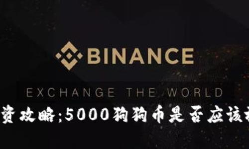 狗狗币投资攻略：5000狗狗币是否应该放进钱包？