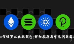 如何设置以太坊钱包：详