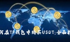 如何在TP钱包中购买USDT：