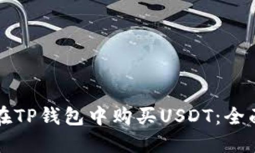 如何在TP钱包中购买USDT：全面指南