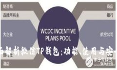 全面解析微信TP钱包：功能