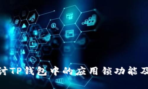 : 深入探讨TP钱包中的应用锁功能及其重要性