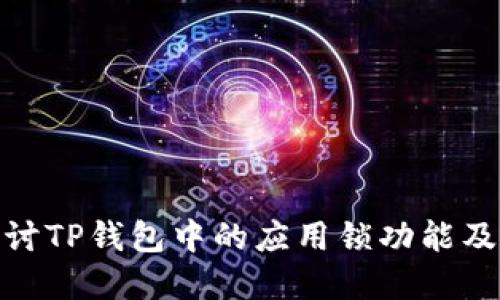 : 深入探讨TP钱包中的应用锁功能及其重要性