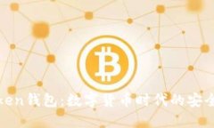 揭秘成都Token钱包：数字货