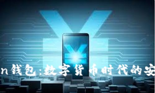 揭秘成都Token钱包：数字货币时代的安全与便捷选择