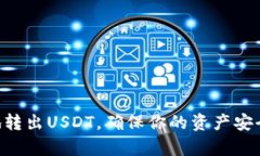   USDT冷钱包转出流程详解