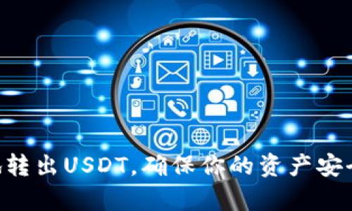   USDT冷钱包转出流程详解：安全无忧的数字货币管理 / 

 guanjianci USDT, 冷钱包, 转账, 数字货币, 安全 /guanjianci 

随着数字货币的兴起，USDT（泰达币）作为一种稳定币在加密资产中扮演着重要的角色。越来越多的用户开始使用冷钱包来存储USDT，确保资产的安全性。当需要转出USDT时，很多人可能会对转移的流程有疑问。本文将详细介绍USDT冷钱包转出的步骤、安全性以及常见问题，以帮助用户更好地管理他们的数字资产。

什么是冷钱包，用于存储USDT的优势

冷钱包是一种不与互联网连接的加密资产存储方式，通常以硬件设备或纸质形式存在。与热钱包相比，冷钱包提供更高的安全性，因为它们不容易受到黑客攻击或网络安全威胁。因此，许多人选择将他们的USDT存储在冷钱包中，以减少风险。

冷钱包存储USDT的优势主要体现在以下几个方面：

ol
    listrong安全性高：/strong由于冷钱包是不在线的，因此不容易受到网络攻击。/li
    listrong私钥控制：/strong用户完全控制自己的私钥，确保没有第三方可以访问他们的资产。/li
    listrong长期存储：/strong适合长期持有的投资者，可以有效避免短期波动。”/li
    listrong隐私性：/strong冷钱包不需要与中心化交易所关联，能更好地保护用户隐私。/li
/ol

尽管冷钱包有很多优势，但在需要将USDT转出到其他钱包或平台时，用户仍需掌握必要的操作流程。

USDT冷钱包转出的步骤

将USDT从冷钱包转出的流程相对简单，但一定要认真操作，以避免错误。一般而言，以下是转账的基本步骤：

ol
    listrong准备工作：/strong在开始转账之前，确保你已经准备好目标地址（即你想转出USDT的钱包地址），同时也确认你的冷钱包可以正常使用，包括设备的电量和网络连接（适用于某些硬件钱包）。/li
    listrong连接冷钱包：/strong如果你使用的是硬件冷钱包，务必按照说明书将设备连接到计算机或手机上。确保使用安全的USB口，最好不要在公共环境中进行操作。/li
    listrong打开管理软件：/strong使用冷钱包提供的管理软件（通常会附带下载链接）来打开接口，确保能够访问到其中存储的USDT。/li
    listrong输入转账信息：/strong在管理软件中，找到“转账”或者“发送”的选项，输入目标钱包地址以及你想转出的USDT数量。确保地址的准确性，因为数字货币转账一旦发送无法撤回。/li
    listrong确认转账：/strong在确认转账之前，仔细检查输入的信息，确保无误。很多冷钱包会要求用户进行一些额外的安全验证，比如输入PIN码或者确认信息。/li
    listrong完成转账：/strong确认无误后，提交转账请求。在转账过程中，可能需要花一些时间等待区块链确认事务。如果是小额转账，可能很快就会被确认成功；如果是大额转账，可能会有更长的确认时间。/li
/ol

通过这样的步骤，你就能够将USDT安全、顺利地从冷钱包中转出。在整个过程中，保持警惕，不要泄露你的私钥或关键密码。

USDT冷钱包转出时的安全注意事项

虽然冷钱包提供了极高的安全性，但在转账的过程中还是需要注意一些安全事项，以进一步确保资金的安全：

ol
    listrong使用官方工具：/strong确保只使用冷钱包厂家提供的管理软件，以及官方网站上下载的最新版本。不应使用第三方工具，以避免潜在的安全风险。/li
    listrong保持软件更新：/strong经常查看冷钱包的官网，下载最新的软件更新，以确保你使用的软硬件具有最新的安全防护。/li
    listrong谨慎输入地址：/strong复制目标地址而不是手动输入，如果可能的话，可以使用二维码扫描功能。手动输入容易出错，可能导致资产损失。/li
    listrong避免公共网络：/strong在公共网络环境下不要进行转账操作，最好使用自己私密的网络环境，以免被他人窃取信息。/li
    listrong定期备份：/strong为你的冷钱包做定期的备份，确保一旦发生故障，你能恢复到正常的状态。/li
/ol

在进行USDT转账的过程中，遵循这些安全注意事项将大大降低任何潜在的风险，从而保证你的数字资产安全。

USDT转出后的到账时间

转出USDT后，到账时间通常是用户关注的一个重要问题。根据区块链的特点，转账的时间可能会有不同的表现，影响因素包括网络拥堵程度、转账费用和目标地址钱包的确认速度等。

一般而言，USDT作为一种基于区块链的数字货币，其转账确认时间依赖于所使用的区块链网络（例如以太坊、波场等）。不同的区块链网络有不同的交易确认规则和确认时间：

ol
    listrong波场（TRC-20）：/strong波场网的USDT转账确认时间通常较快，一般在几分钟内即可完成确认。/li
    listrong以太坊（ERC-20）：/strong如果使用以太坊网络的USDT，转账确认时间可能会较慢，尤其是在网络拥挤时，有时可能需要数十分钟才能完成。/li
/ol

为了加快转账的到账时间，用户可以在转账时设置更高的交易费用。此外，转出的钱包和目标钱包之间的关系也可能影响到账时间。例如，如果目标地址所属的交易所处理速度较慢，可能会延迟到账。

常见问题解答

在了解如何从USDT冷钱包转出后，一些常见的问题可能会出现在用户心中。以下是五个常见问题及其详细解答：

1. 冷钱包丢失或损坏该怎么办？

冷钱包丢失或损坏是每个数字资产持有者都可能面临的风险。冷钱包通常会附带恢复种子词或者私钥，这些是重建钱包的关键。如果你有这些信息，能够恢复你的资产：

ol
    listrong找到备份：/strong如果你已经创建了冷钱包的备份，包括恢复种子词或私钥，可以使用这些信息来恢复访问你的钱包。/li
    listrong使用官方工具：/strong根据品牌提供的指南，使用恢复工具重建钱包，确保按照步骤操作。不同类型的冷钱包操作流程可能会有所不同。/li
    listrong寻求专业帮助：/strong如果自己找不到解决方法，可以考虑寻求专业服务，但务必确认对方的可信度，避免再一次损失。/li
/ol

冷钱包丢失的情况下，保持冷静，及时采取措施找回资产。

2. 冷钱包是否有转出限额？

冷钱包本身不设定转出限额，因为用户拥有完全的控制权。用户可以根据需要转出任意数量的USDT。然而，转账数量可能受到以下因素的影响：

ol
    listrong网络费：/strong在某些情况下，如果你希望转出大量的USDT，可能需要支付较高的交易费用，需提前计算费用。/li
    listrong交易所限制：/strong将USDT转入交易所时，部分交易所对存款金额可能会有一定的限制，用户需根据所使用交易所的规定进行操作。/li
/ol

在转账之前，建议用户了解自身的需求和目标，以确保顺利进行USDT的转出。

3. 转出USDT的手续费是多少？

转出USDT时的手续费Vari可能因为网络拥堵程度、转账费用的设置等而异。一般而言，用户针对转账可以设置不同的交易费用，从而影响到账时间和费用：

ol
    listrong低费用：/strong在不着急到账的情况下，可以选择低费用，等待几分钟至数十分钟进行确认。/li
    listrong高费用：/strong如果想要快速到账，可以选择支付较高的费用，确保转账在较为拥堵时也能尽快确认。/li
/ol

因此，转账的手续费取决于网络情况以及用户希望的转账速度，用户需提前评估。

4. 转账失败如何处理？

如果USDT转账失败，首先需要查询信息，以找出失败的原因。转账失败的情况大多由以下原因造成：

ol
    listrong网络拥堵：/strong由于网络拥堵，转账请求未能及时被确认。可以考虑等待片刻后再尝试。/li
    listrong目标地址错误：/strong如果地址错误，转账将绝无法成功，需仔细核实目标地址信息。/li
    listrong余额不足：/strong确认转账金额符合余额，确保有足够的USDT进行转出。/li
/ol

若发生转账失败，用户应及时查找原因，并采取相应措施重新尝试。

5. USDT转到不同链如何操作？

USDT存在于不同的区块链上（比如以太坊区块链ERC-20、波场区块链TRC-20等）。在将USDT转入不同链之前，请确保你了解目标链的支持情况，因不同行链的转账可能会面临以下问题：

ol
    listrong地址冲突：/strong不同链的地址格式不同，务必确保目标钱包支持你选择的链，否则资产可能会丢失。/li
    listrong跨链转账：/strong有些平台提供跨链转账服务，需了解相关手续及费用，并支持的链类型。/li
    listrong使用桥接工具：/strong用户可以通过去中心化的桥接工具进行跨链转账，但需仔细审核工具的安全性以防止欺诈。/li
/ol

确保你对不同链的了解，以便进行正确的转账操作，从而保护你的资产安全。

总结来说，USDT冷钱包转出的过程虽然相对简单，但在转账的每个细节中必须保持高警惕。只要遵循上述步骤和注意事项，你便可以安全顺利地转出USDT，确保你的资产安全不受威胁。