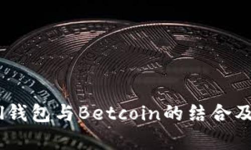 深入解析Sol钱包与Betcoin的结合及其潜在影响